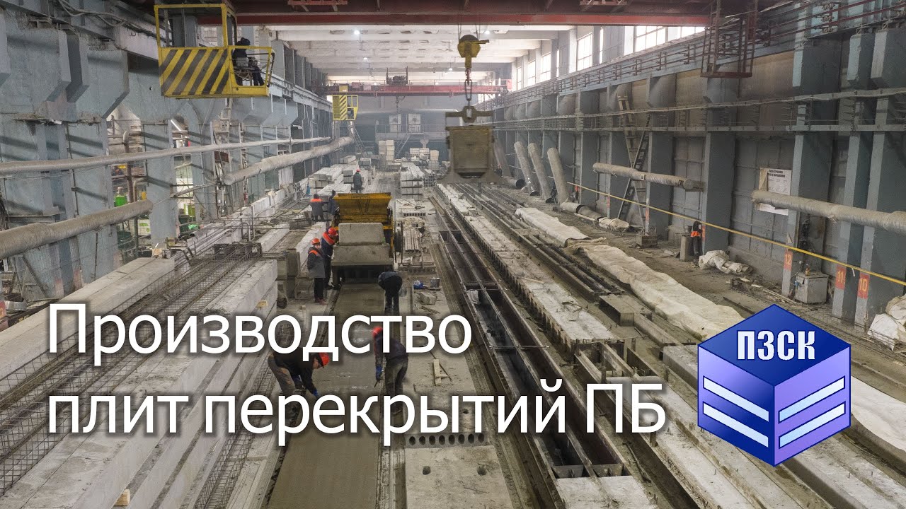Изготовление плит ПБ, завод ПЗСК г. Жигулевск