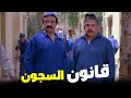 قانون السجون اللي المفروض تمشي عليه أفرد صدرك أرفع راسك