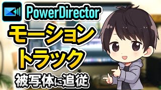 PowerDirectorのモーショントラック機能で動く被写体に追従させて文字/画像/モザイクを入れる方法【パワーディレクター使い方】