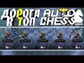 DOTA 2 AUTO CHESS - НЕПОБЕДИМАЯ ТАКТИКА! ИМБА ШОУ