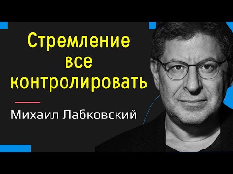 Лабковский Михаил про стремление все контролировать Новое