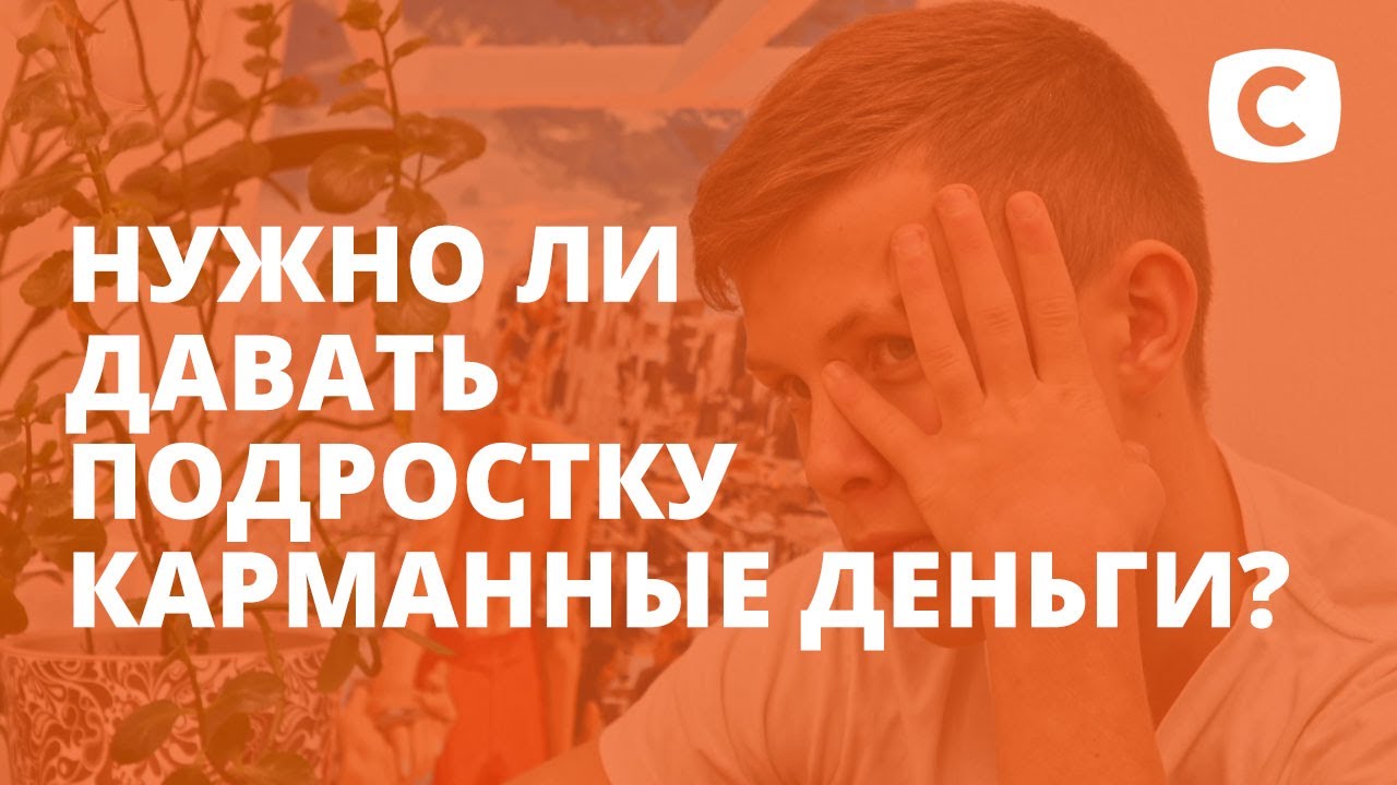 Нужно ли давать подростку карманные деньги? – Супермама - YouTube