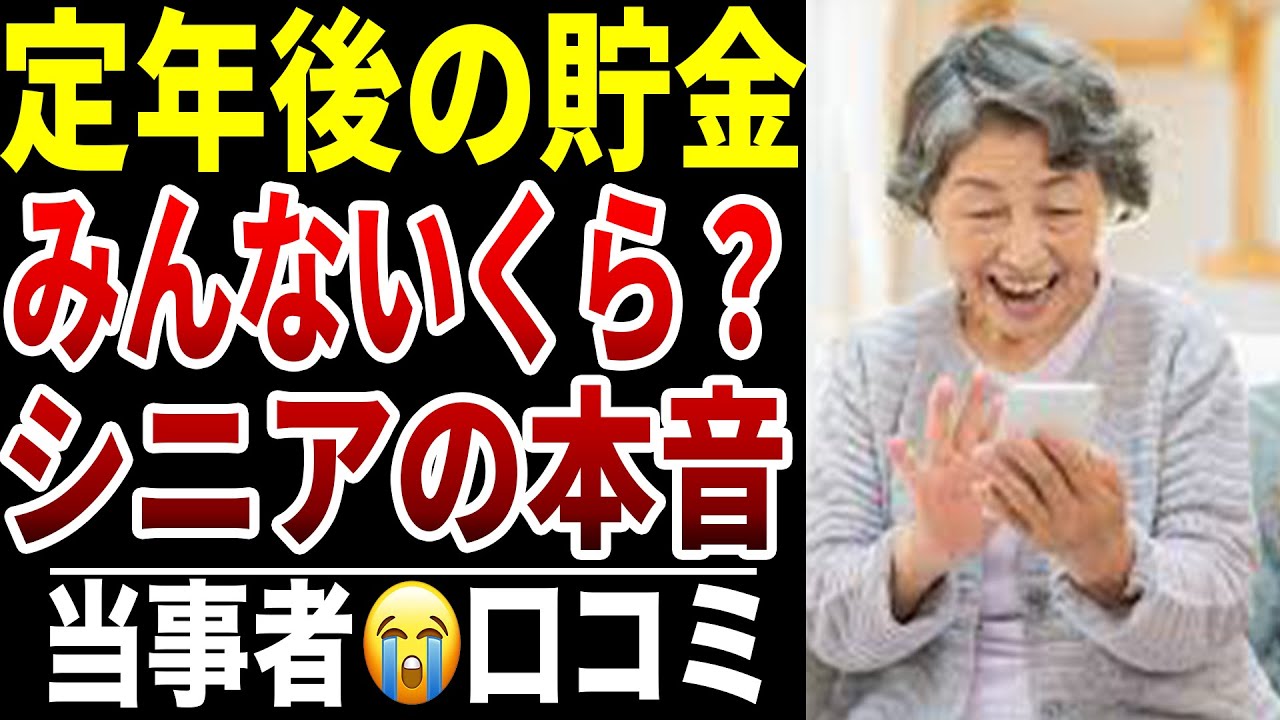 【シニア絶句】老後の貯金額いくら？シニアの口コミ15選紹介します