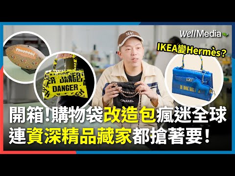 IKEA變愛馬仕？最強戰利品 就是這一顆！連精品藏家都瘋搶！還有CHANEL防塵袋變mini22？LV變橄欖球？設計師名牌精品改造包，神技爆紅國際【Well Talk】‪@WellMediaGloba