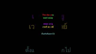M2M - The day you went away - Lyrics