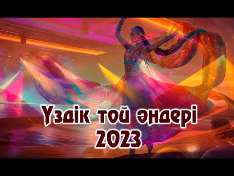 🎵💥ҮЗДІК ТОЙ ӘНДЕРІ 2023🎵💥 / ТОЙ АНДЕРИ 2023 / ХИТ 2023 #казакшаандер2023 хит, #казакша андер #ander