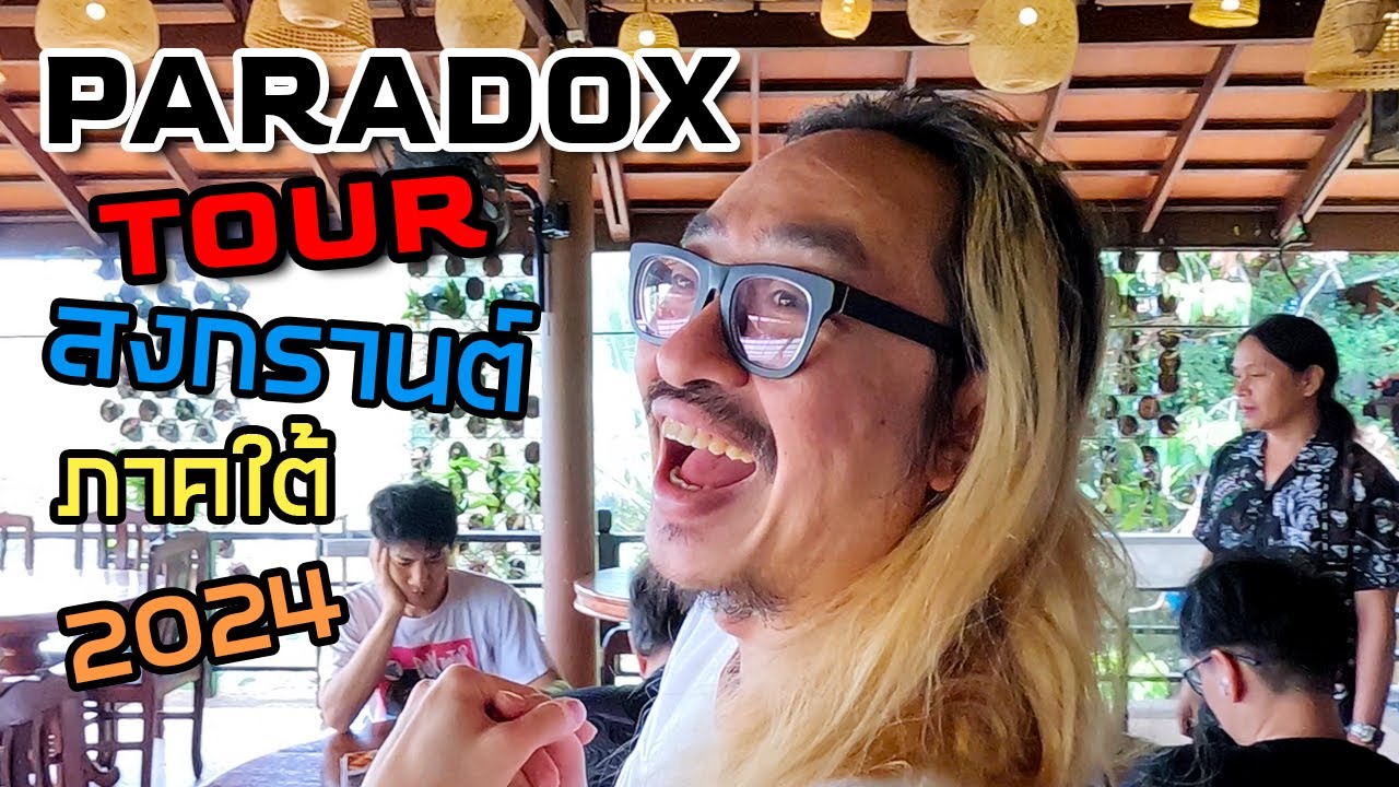 PARADOX หาดใหญ่-ภูเก็ต-สุราษ  (12-14 เมษายน 2567)