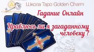 НРАВЛЮСЬ ЛИ Я ЗАГАДАННОМУ ЧЕЛОВЕКУ? ОНЛАЙН ГАДАНИЕ/ Школа Таро Golden Charm