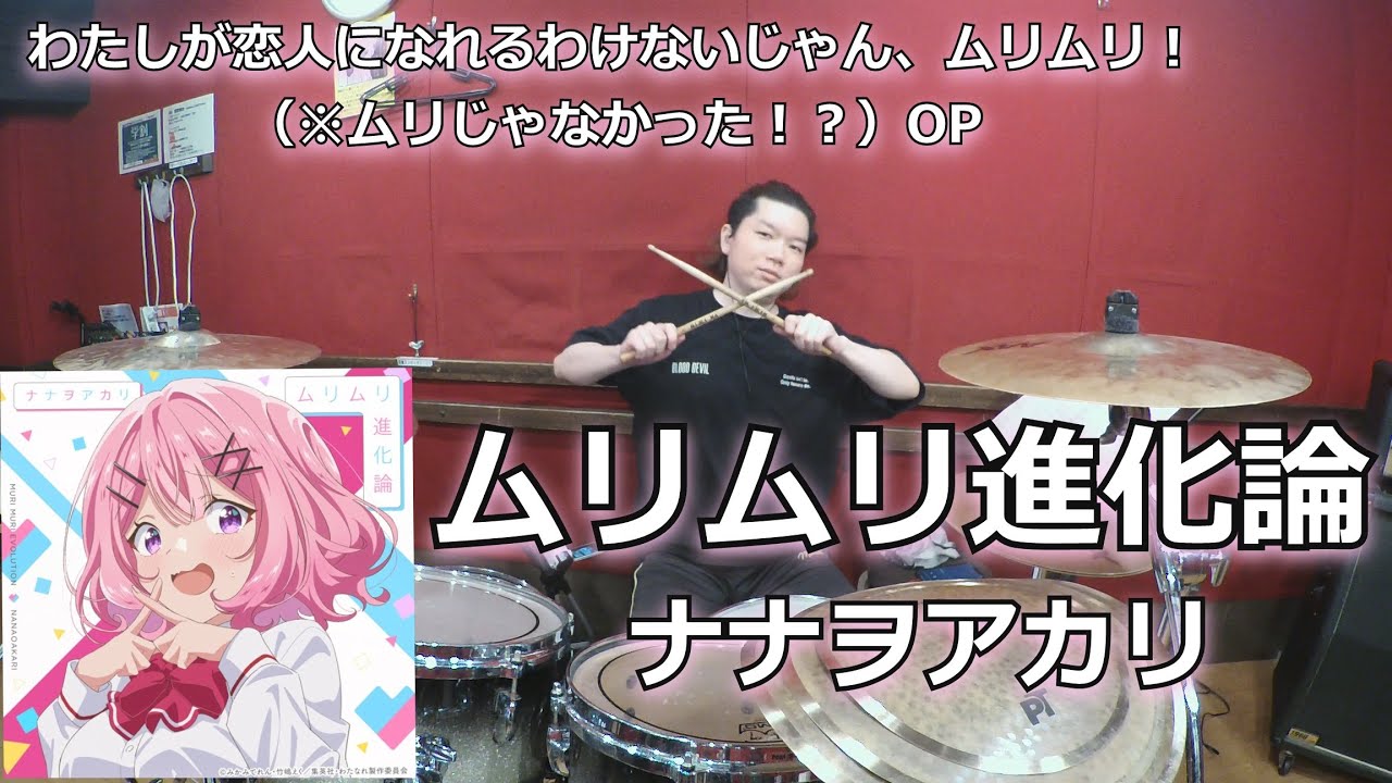 ムリムリ進化論/ナナヲアカリ 叩いてみた！【わたしが恋人になれるわけないじゃん、ムリムリ！（※むりじゃなかった！？） OP】〈クリタ〉