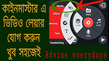 How To Fix KineMaster video Layer problem কাইনমাস্টার এ ভিডিও লেয়ার যোগ করুন খুব সহজেই
