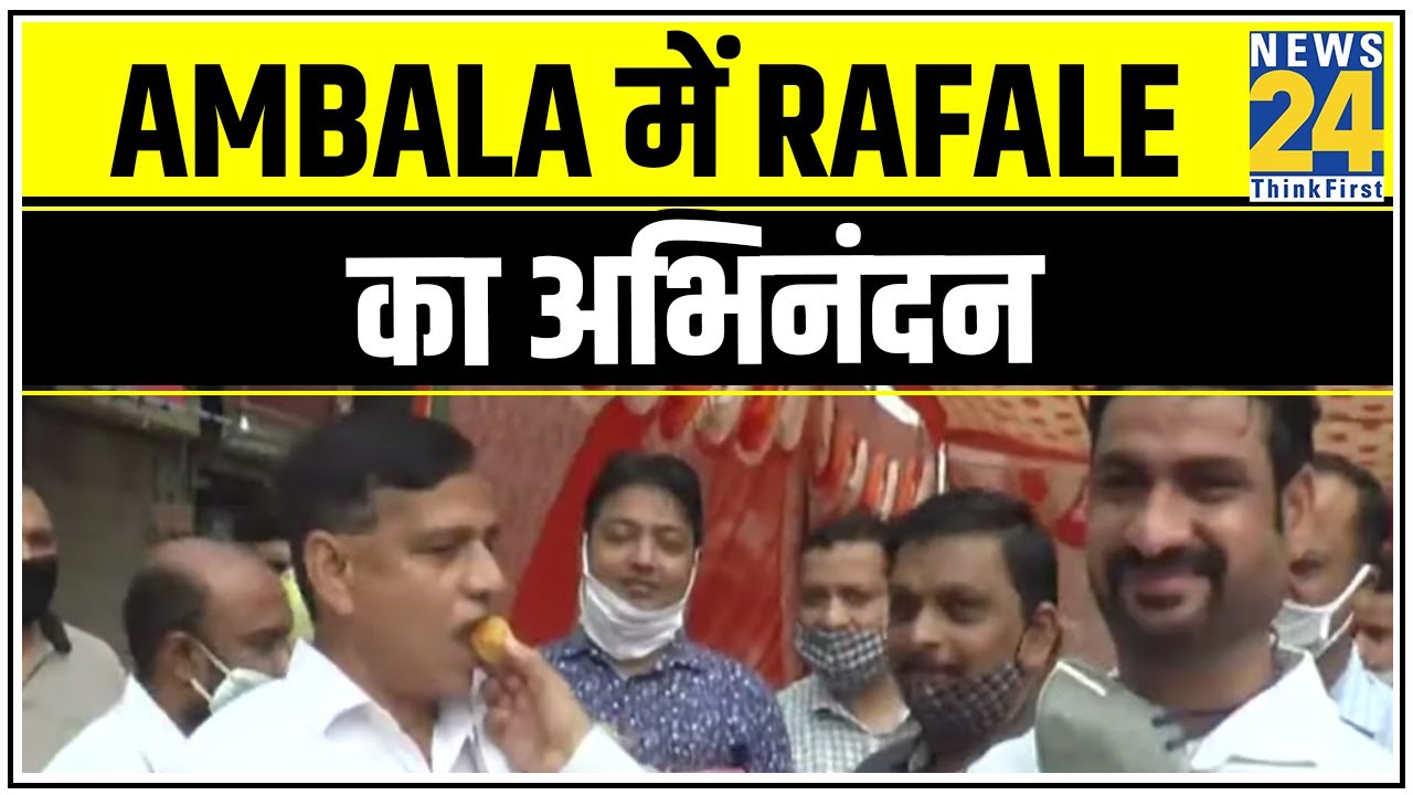 Ambala में Rafale का अभिनंदन, लोगों में जश्न का माहौल || News24