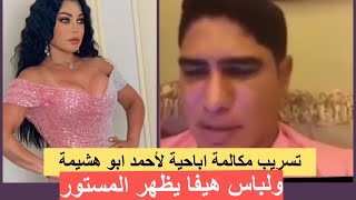 تسريب مكالمة لطليق هيفاء وهبي احمد أبو هشيمة .. وعقوبة لها بسبب لباسها الفاضح؟