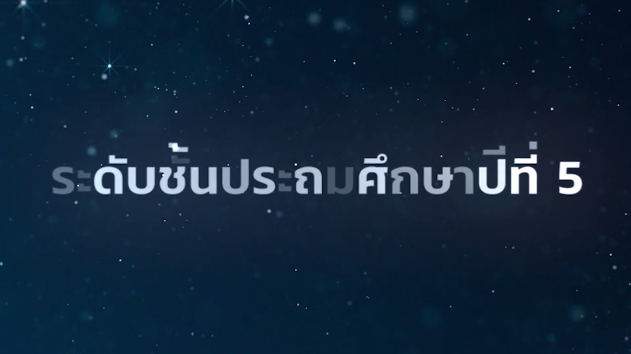 แนะนำบทเรียนระดับชั้นประถมศึกษาปีที่ 5