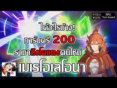 สุ่มกาชา เมเรโอเลโอนา การันตรี 200โหล ได้อะไรบ้างกี่ตัวนะ!| Black Clover M: Rise Of The Wizard King