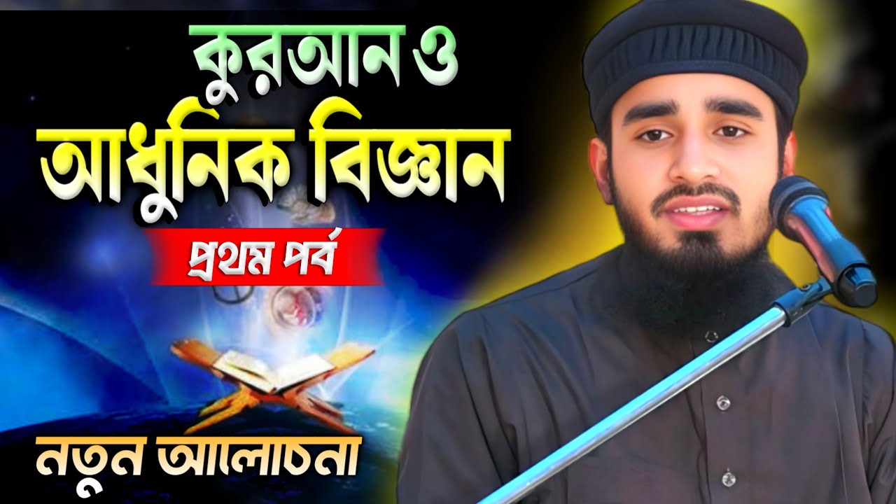 পরমাণু ও চাঁদের আলো নিয়ে কুরআন ও আধুনিক বিজ্ঞান | Maruf bin Ruhul Amin. Bangla waz mahfil 2026