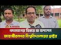 পদত্যাগের বিষয়ে যা বললেন জাহাঙ্গীরনগর বিশ্ববিদ্যালয়ের প্রক্টর | ATN Bangla News