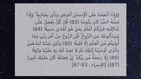 من سورة الإسراء (83 - 87) بصوت الشيخ عبدالله الموسى 1442هـ