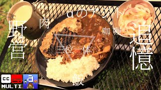 追憶のソロキャンプ。我、人生の回り道にてカレーハンバーグディッシュを極めし者也。マシュマロの『マシュマロ感』ぱねぇｗｗｗ｜#04