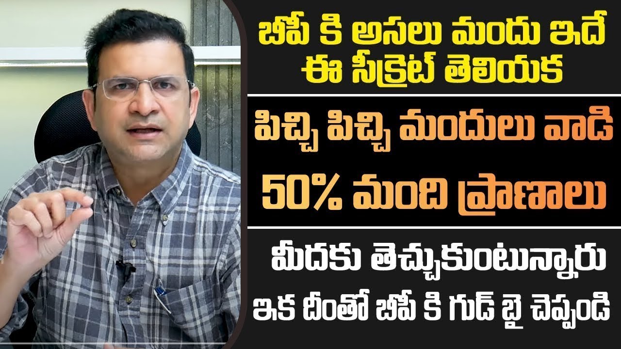 Dr Movva Srinivas : బీపీ కి అసలైన మందు ఇదే | BP Tablets