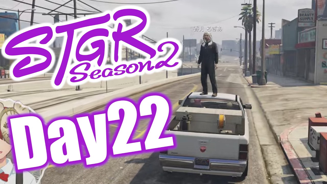 #ストグラ 大歪みの高圧洗浄バイトwww  閃光寺亜夢 22日目 #ストグラSeason2