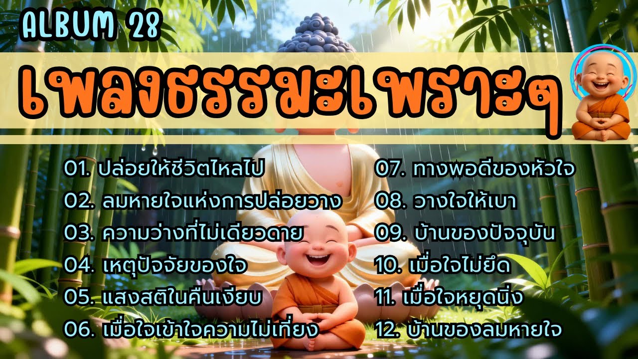 🧿รวมเพลงธรรมะเพราะ ๆ 📙Album. 28 | ใจสงบ ✦ บุญเพิ่ม ✦ เมตตาหนุน ✦ มีเกราะคุ้มกัน ✦ ชีวิตเจริญก้าวหน้า