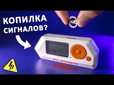 Видео: Flipper Zero — органайзер сигналов. Обзор интересного гаджета!