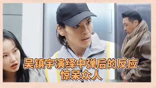 TVB演員有多牛？吳鎮宇現場飆戲演繹中彈后的反應，教科書式演技驚呆全場内娛演員 |《無限超越班2》