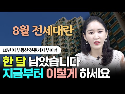   한 달 남았습니다 지금부터 이렇게 하세요 Ft 8월 전세대란