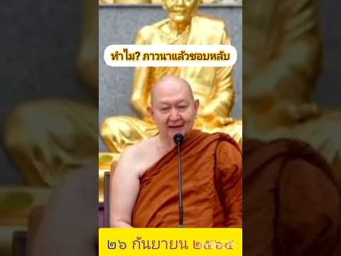 ทำไม?ภาวนาแล้วชอบหลับ#หลวงพ่อปราโมทย์#สมาธิ#ฟังธรรม#ธรรมะ#สติ#จิต#ภาวนา#ข้อคิดดีๆ#โอวาทธรรม#ความสุข