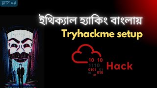 TryHackMe Set-Up & Practical Uses for Beginners (Bangla Tutorial)