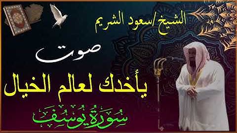 {قالوا ياأبانا ما لك لا تأمنا على يوسف}تلاوة قديمة تفوق الخيال للشيخ د سعود الشريم سورة يوسف كاملة