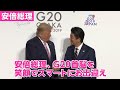 安倍総理、各国首脳を笑顔でお出迎え　～G20大阪サミット　令和元年6月28日
