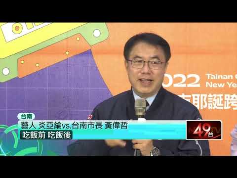 炎亞綸、林宥嘉領軍！ 台南耶誕跨年卡司重量級