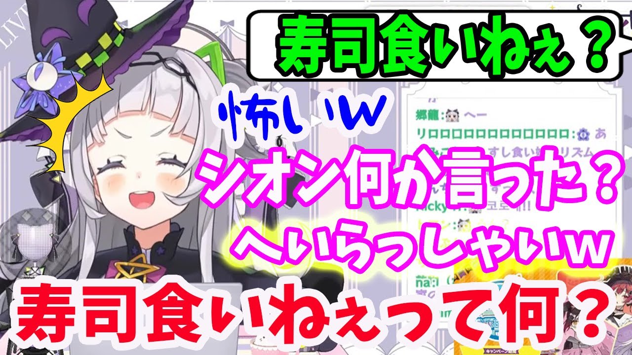 突然のシブがき隊の「寿司くいねぇ」コメントの意味がわからず怯える紫咲シオン【ホロライブ切り抜き】 - YouTube