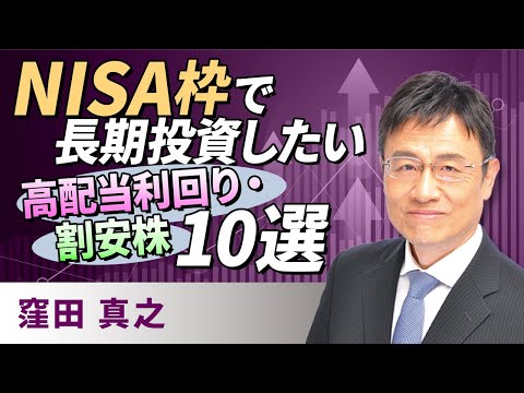 NISA枠で長期投資したい割安・高配当利回り株10選（窪田　真之）