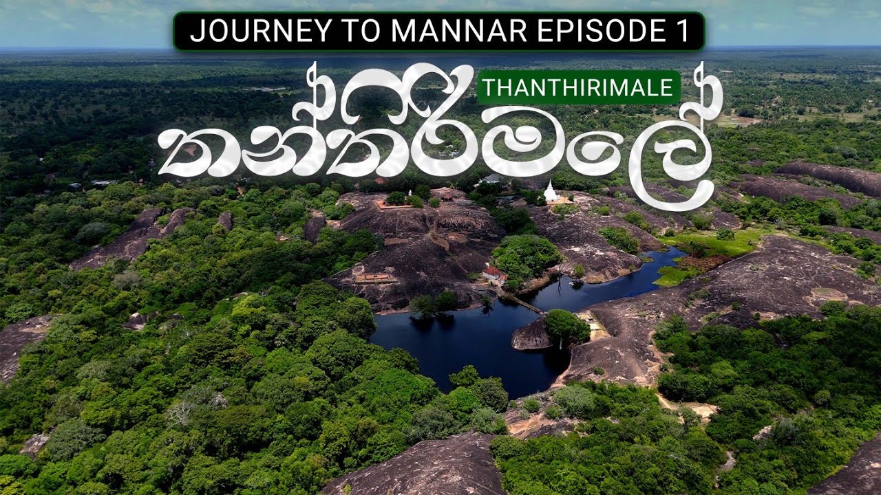 Thanthirimale | බෞද්ධ උරුමය සොයා ගිය ගමන | Exploring Thanthirimale