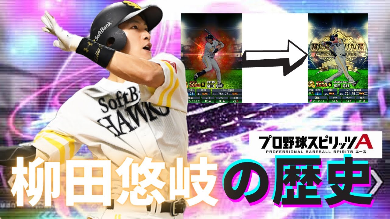 チート打者 最強打者の柳田悠岐らセンター追加 小盛らないスカウトで暴れました プロスピa 的youtube视频效果分析报告 Noxinfluencer