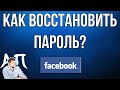 Как восстановить пароль в Фейсбуке в 2021 году?