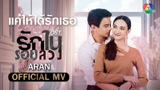 แค่ให้ได้รักเธอ Ost.รักในรอยลวง | ARAN [ MV]