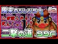 【風来のシレン5plus】2回殴られたら死ぬ！？二撃の道99F 2日目【しらたき】