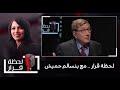 لحظة قرار مع بنسالم حميش لحظة قرار مع بنسالم حميش
