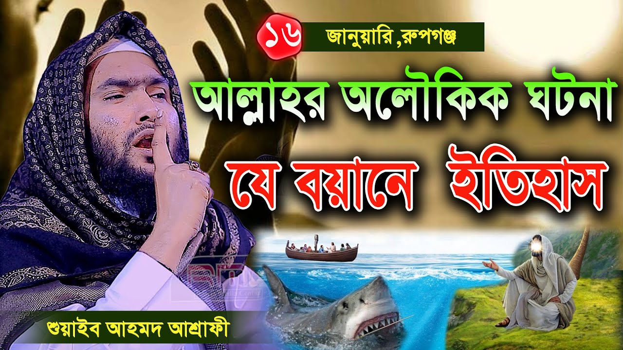 16/1/25,রুপগঞ্জে যে বয়ানে ইতিহাস করলেন,শুয়াইব আহমদ আশ্রাফী,bangla waz 2025