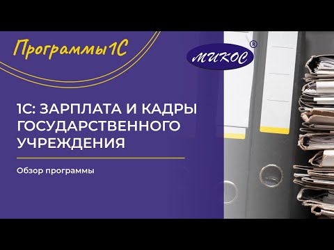 1С: Зарплата и кадры государственного учреждения ред. 3.1. Обзор программы | Микос 1С