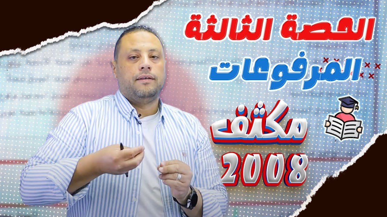 مكثف اللغة العربية 2008 حصة:3️⃣ (المرفوعات) -     أ. محمد متولي - الفصل الأول