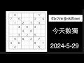 今天數獨 2024-5-29