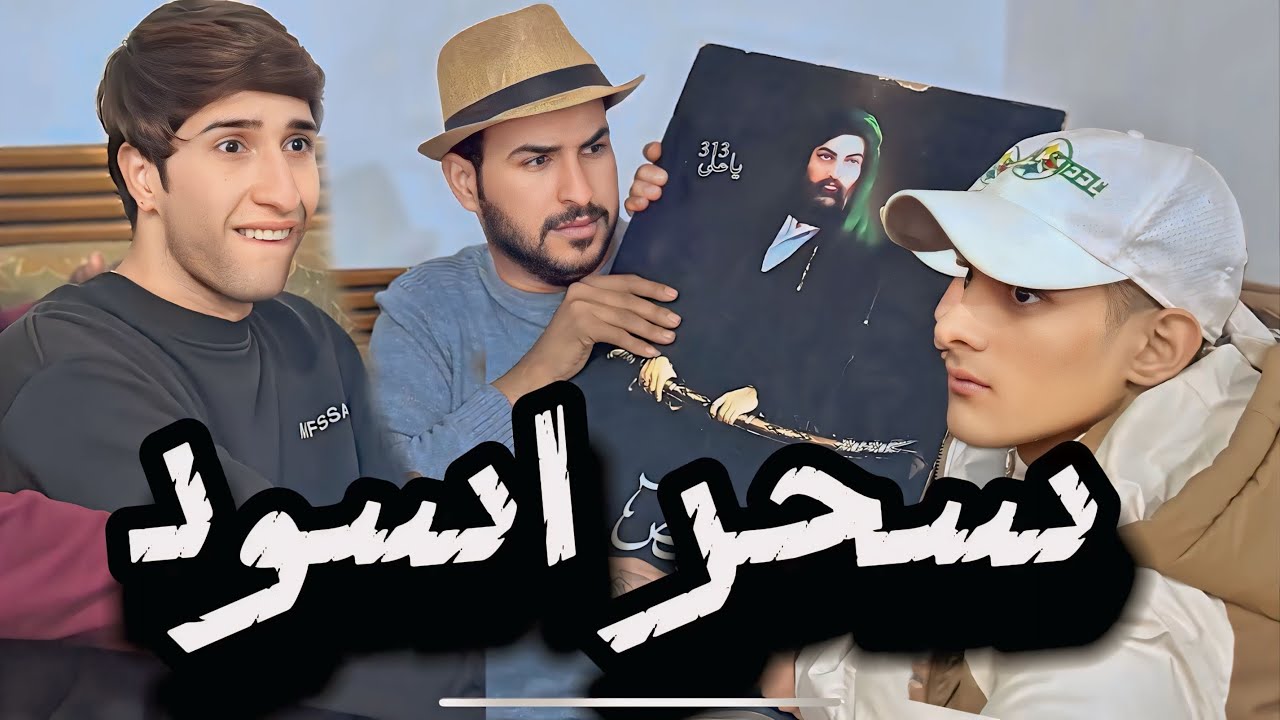 فلم سحر اسود #عباس_العبودي