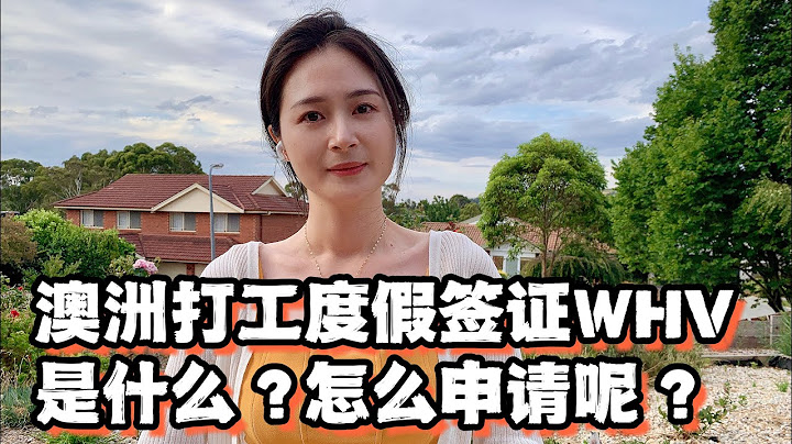 澳洲打工度假签WHV怎么申请呢？