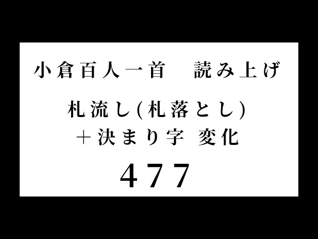 小倉百人一首 読み上げ 札流し(札落とし)＋決まり字 変化 477