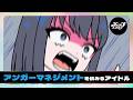 アンガーマネジメントを試みるアイドル【ネガハピ】【アニメ】
