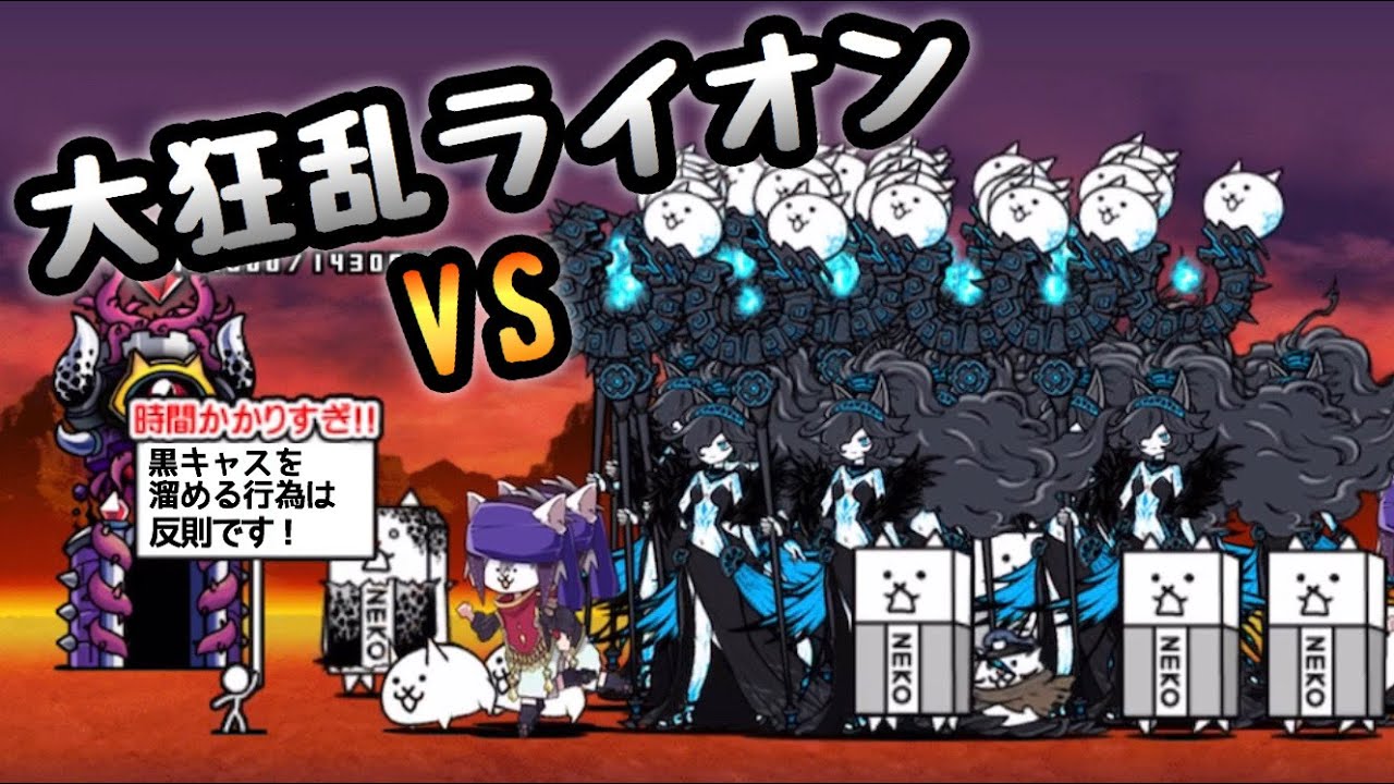 大狂乱のウシ Vs 黒キャスリィ 烈波突破されるか にゃんこ大戦争 Youtube